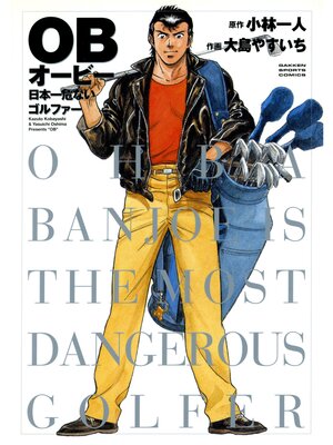cover image of ＯＢ 日本一危ないゴルファー